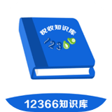12366税收知识库 v1.3.7 安卓版 图标
