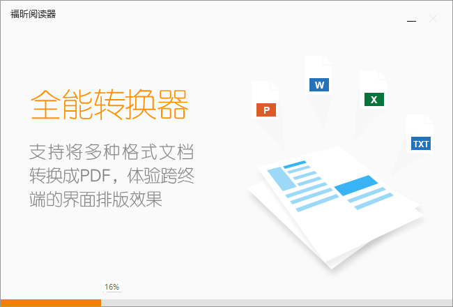 福昕PDF阅读器官方中文版下载