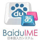 百度日语输入法(Baidu IME) v3.6.1.7 官方版 图标