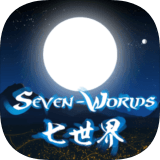 七世界 v1.0.0 安卓版