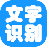 文字识别王 v3.0.2 安卓版 图标