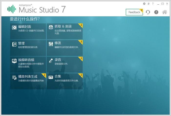 Ashampoo Music Studio中文版
