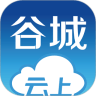 云上谷城 v1.0.9 安卓版