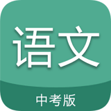 中考语文通 v4.6 安卓版 图标