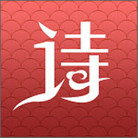 中华诗词鉴赏 v1.0 安卓版