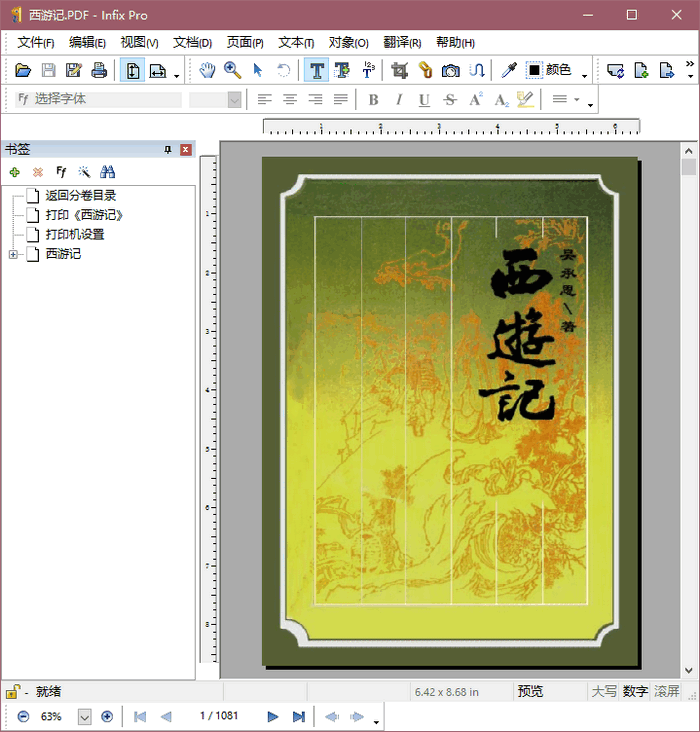 InfixPro PDF编辑器