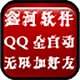 鑫河QQ全自动无限加好友神器 v2.2.3.5 绿色版