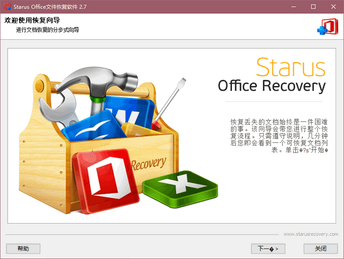 Starus Office文件恢复软件