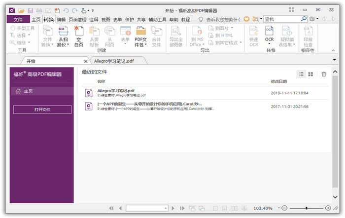 福昕高级PDF编辑器企业版
