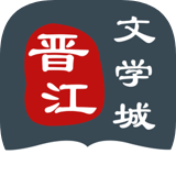 晋江文学城 v5.2.8.2 安卓版 图标