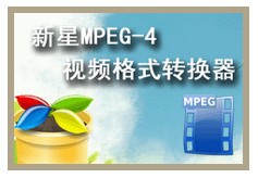 mpeg4视频格式转换器