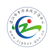 湛江市干部在线学习中心 v2.2.2 安卓版 图标