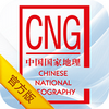 中国国家地理客户端 v5.3官方版 安卓版