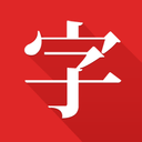 中华字典 v2.1.4 安卓版 图标