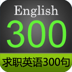 求职英语300句 v1.1.0 安卓版 图标