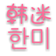 韩迷 v1.1.35 安卓版 图标