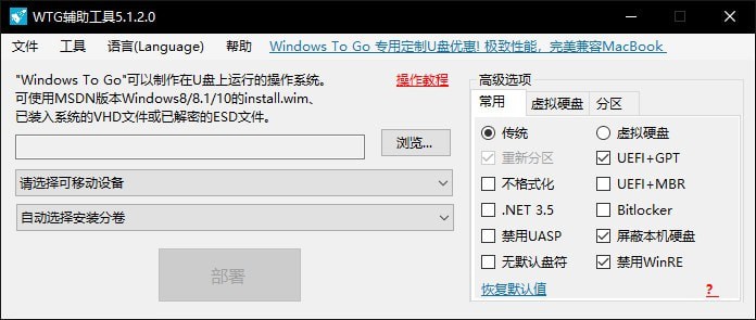 Windows To Go(WTG辅助工具)