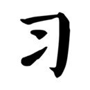 习字社书法 v1.5.1 安卓版 图标