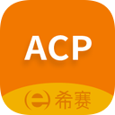 ACP考试助手 v2.8.7 安卓版 图标