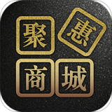聚惠新商城 v1.0.7 安卓版 图标