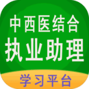 中西医结合执业助理 v1.0.8 安卓版 图标