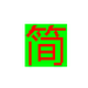 汉字转超码简拼绿色版 v1.1