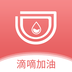 滴嘀加油 v1.0.0 安卓版 图标