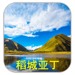 稻城亚丁 v1.0 安卓版 图标