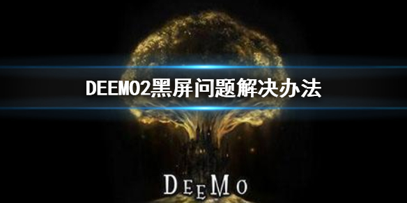 DEEMO2黑屏了怎么办