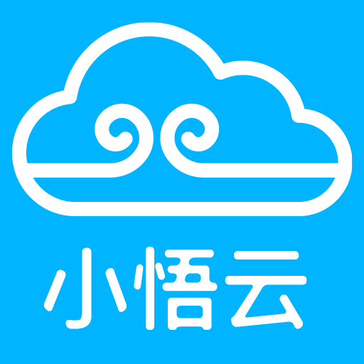 小悟云 v1.0.0 安卓版