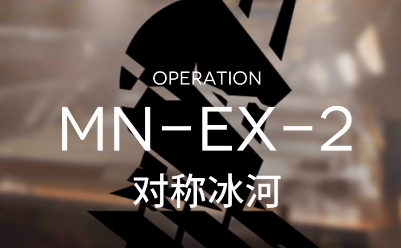 明日方舟MN-EX-2突袭关的打法介绍