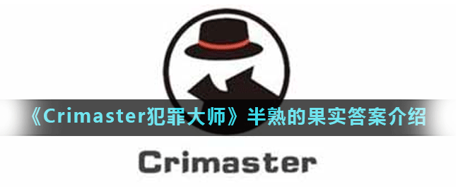 《Crimaster犯罪大师》半熟的果实答案是什么
