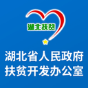 湖北省扶贫办 v1.1.9 安卓版 图标