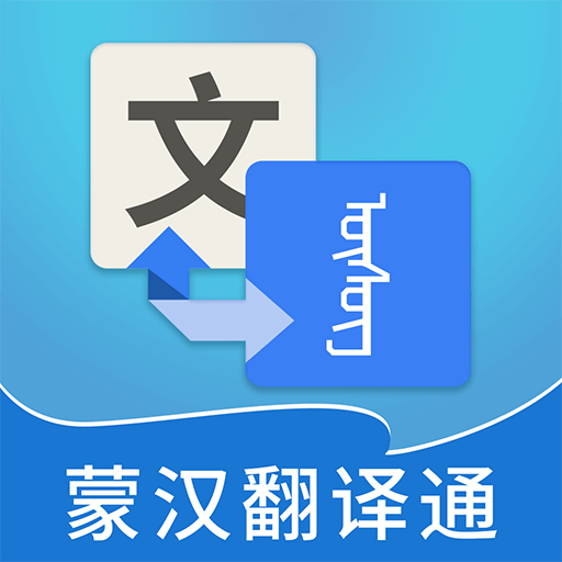蒙汉翻译通 v1.0.4 安卓版 图标