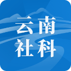 云南社科 v1.15.0 安卓版 图标